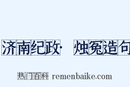 济南纪政·烛冤造句是什么意思的图片